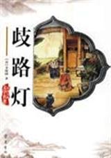 歧路灯名词解释