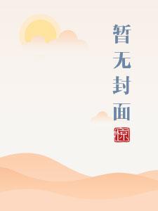 将军家的小娇妻1V1h16章