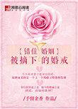 错位的爱情婚姻