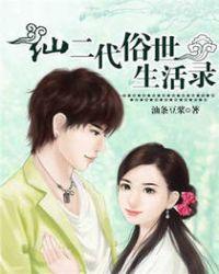 仙二代的世俗生活