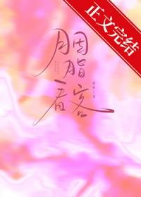 胭脂看客番外地址
