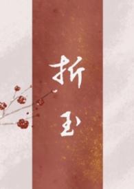 折玉txt全文免费阅读
