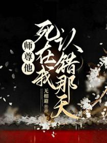 师尊他认错人了