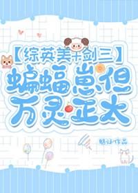蝙蝠崽但是球三免费阅读