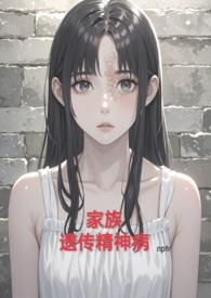 家族遗传精神病有治好的吗