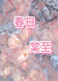 春日宴海棠免费资源