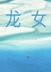 龙女古代