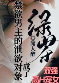 成了禁欲男主的泄欲对象 在线阅读