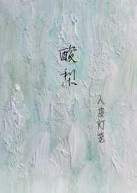 酸梨(校园1v1)笔趣阁