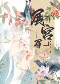 展宫眉(np,禁忌恋,)