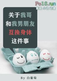 关于我哥和我男朋友互换身体这件事(1v2)